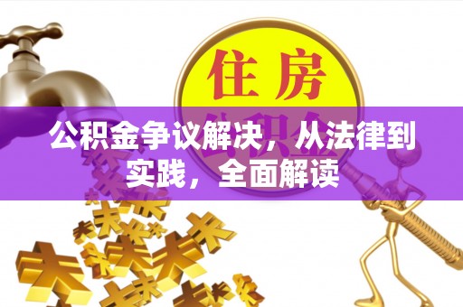 抚松公积金争议解决，从法律到实践，全面解读