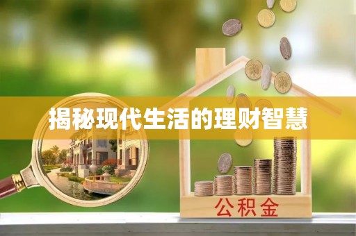 抚松揭秘现代生活的理财智慧