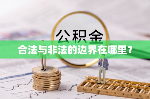 抚松合法与非法的边界在哪里？