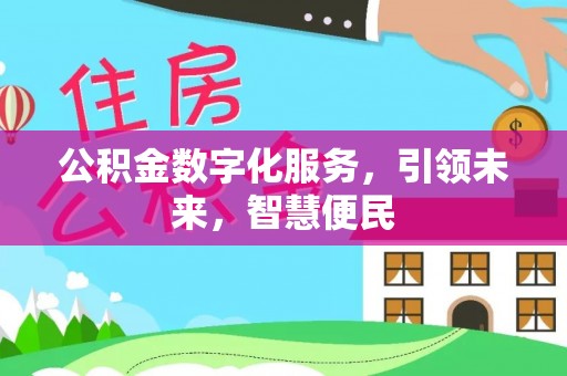 抚松公积金数字化服务，引领未来，智慧便民