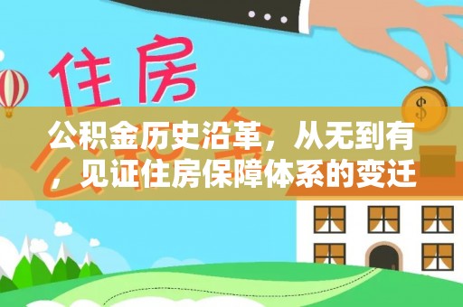抚松公积金历史沿革，从无到有，见证住房保障体系的变迁