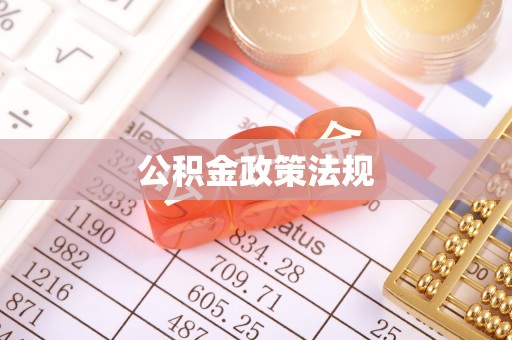 抚松公积金政策法规