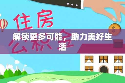 抚松解锁更多可能，助力美好生活