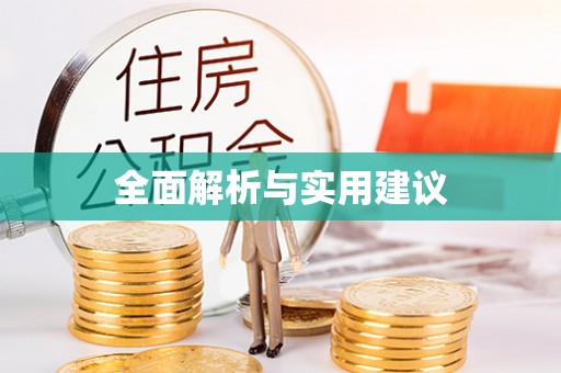 抚松全面解析与实用建议