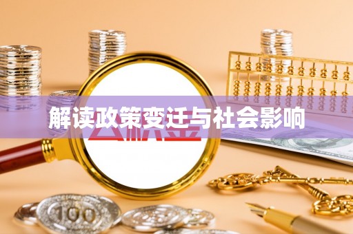 抚松解读政策变迁与社会影响