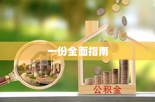 抚松一份全面指南