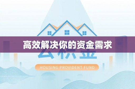 抚松高效解决你的资金需求