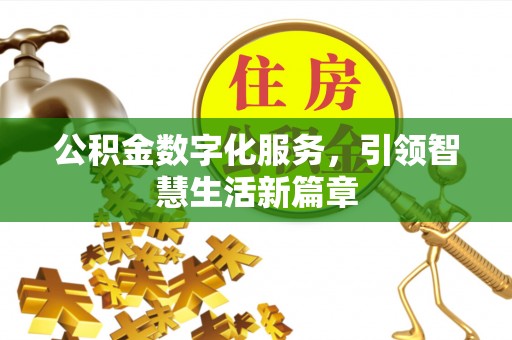 抚松公积金数字化服务，引领智慧生活新篇章