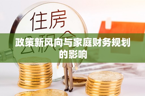 抚松政策新风向与家庭财务规划的影响