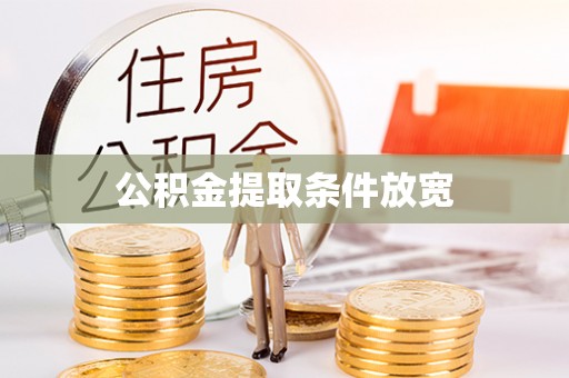 抚松公积金提取条件放宽