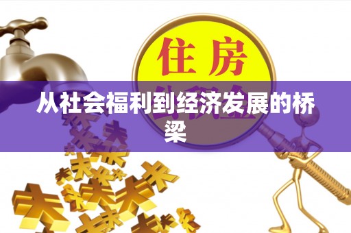 抚松从社会福利到经济发展的桥梁