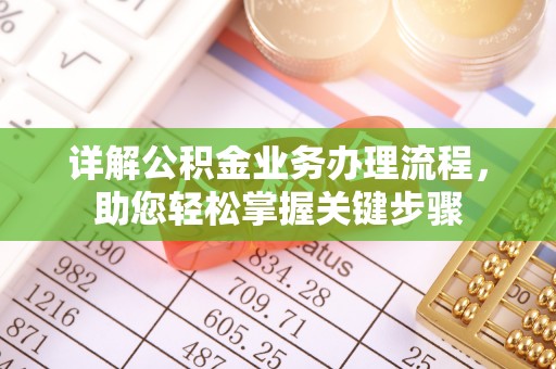 抚松详解公积金业务办理流程，助您轻松掌握关键步骤