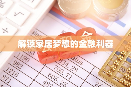 抚松解锁家居梦想的金融利器