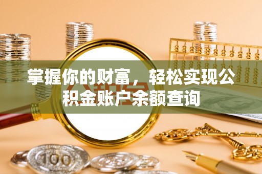 抚松掌握你的财富，轻松实现公积金账户余额查询