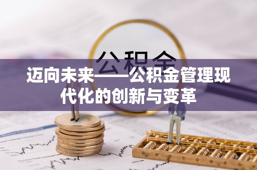 抚松迈向未来——公积金管理现代化的创新与变革