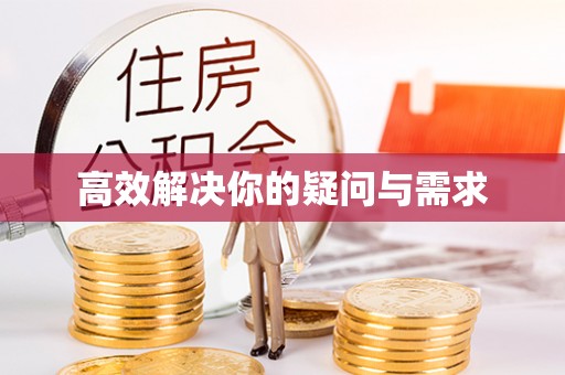 抚松高效解决你的疑问与需求