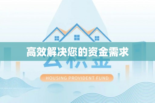 抚松高效解决您的资金需求