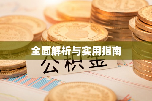 抚松全面解析与实用指南