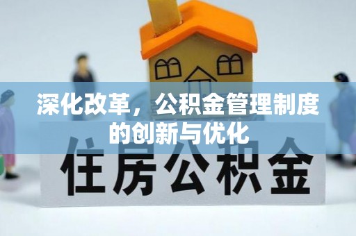 抚松深化改革，公积金管理制度的创新与优化