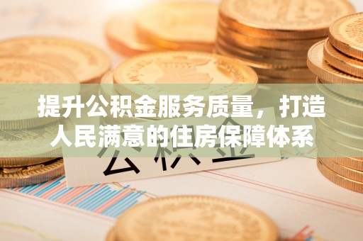 抚松提升公积金服务质量，打造人民满意的住房保障体系