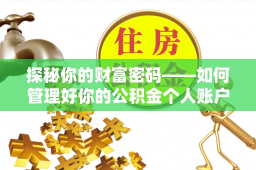 抚松探秘你的财富密码——如何管理好你的公积金个人账户信息