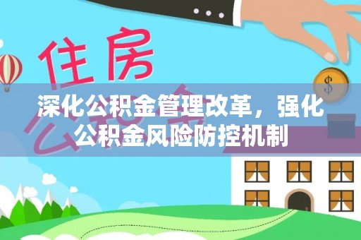 抚松深化公积金管理改革，强化公积金风险防控机制