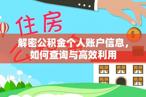 抚松解密公积金个人账户信息，如何查询与高效利用