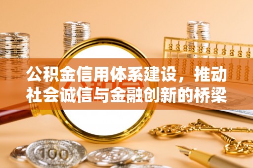 抚松公积金信用体系建设，推动社会诚信与金融创新的桥梁