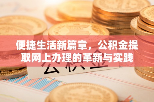 抚松便捷生活新篇章，公积金提取网上办理的革新与实践