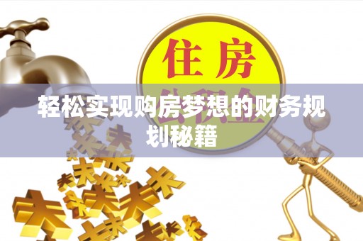 抚松轻松实现购房梦想的财务规划秘籍