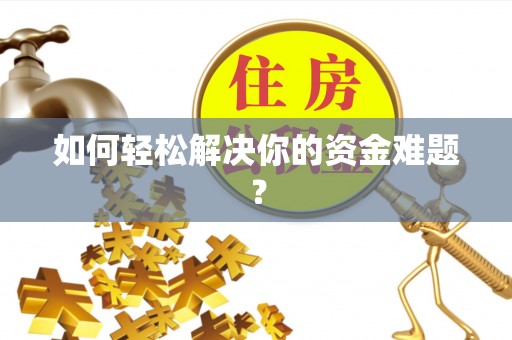 抚松如何轻松解决你的资金难题？
