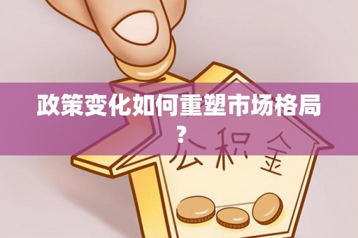抚松政策变化如何重塑市场格局？