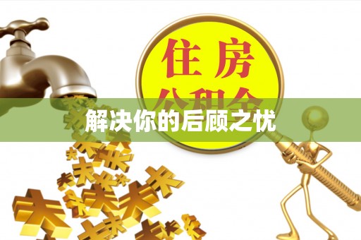 抚松解决你的后顾之忧