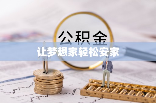 抚松让梦想家轻松安家