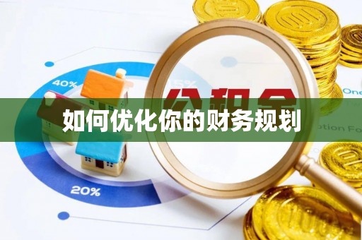抚松如何优化你的财务规划