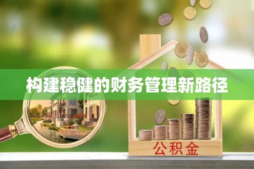 抚松构建稳健的财务管理新路径