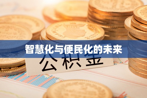 抚松智慧化与便民化的未来