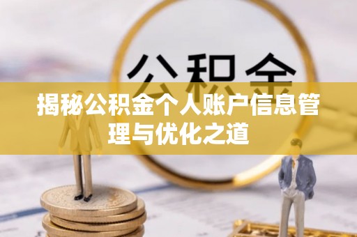 抚松揭秘公积金个人账户信息管理与优化之道