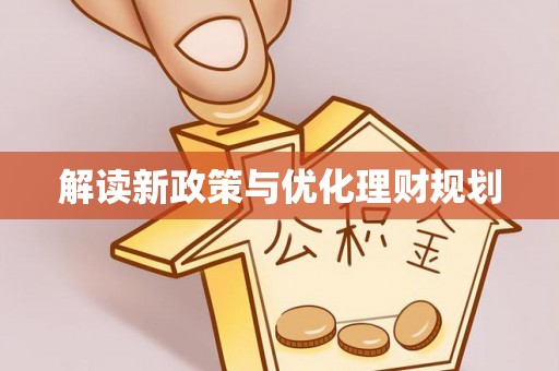 抚松解读新政策与优化理财规划