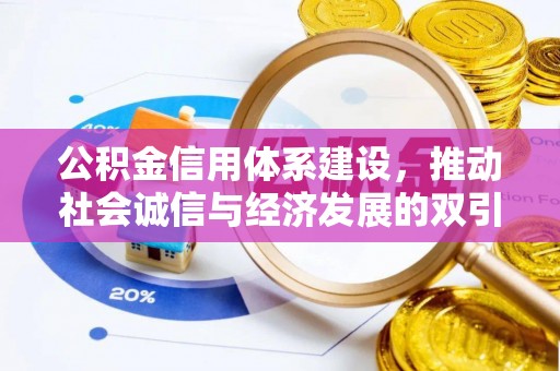 抚松公积金信用体系建设，推动社会诚信与经济发展的双引擎