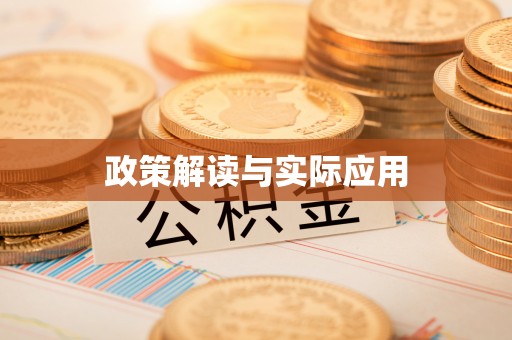 抚松政策解读与实际应用