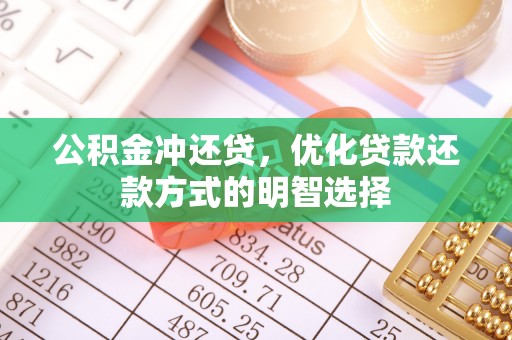 抚松公积金冲还贷，优化贷款还款方式的明智选择