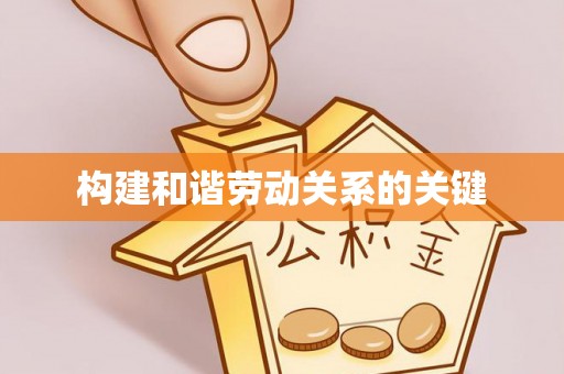 抚松构建和谐劳动关系的关键