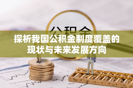 抚松探析我国公积金制度覆盖的现状与未来发展方向