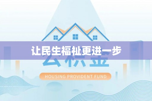抚松让民生福祉更进一步