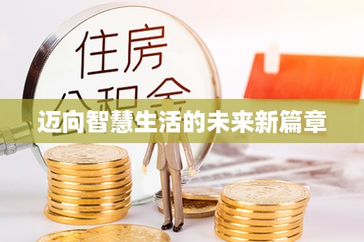 抚松迈向智慧生活的未来新篇章