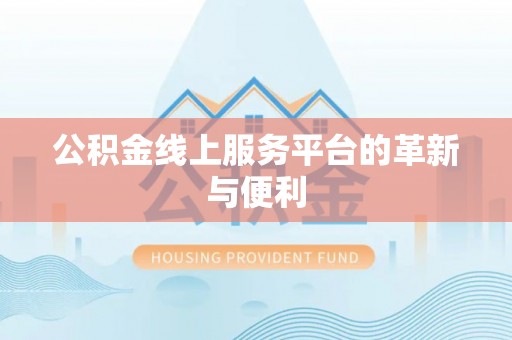 抚松公积金线上服务平台的革新与便利