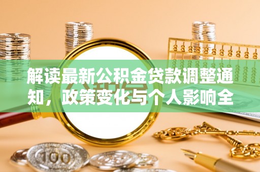 抚松解读最新公积金贷款调整通知，政策变化与个人影响全解析
