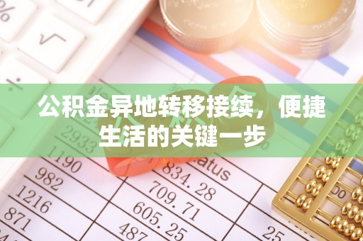 抚松公积金异地转移接续，便捷生活的关键一步