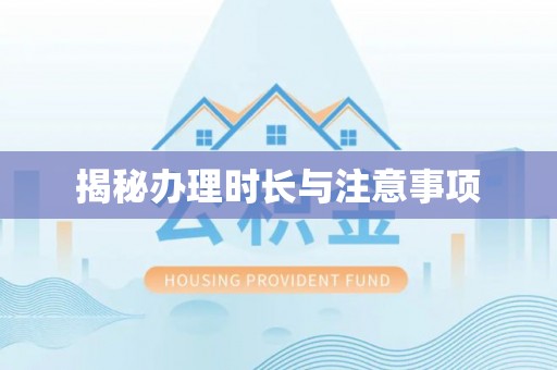 抚松揭秘办理时长与注意事项